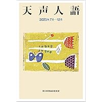 天声人語 2025年 1月-6月 | 朝日新聞論説委員室 |本 | 通販 | Amazon