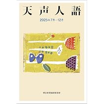 天声人語 2025年 7月-12月 | 朝日新聞論説委員室 |本 | 通販 | Amazon
