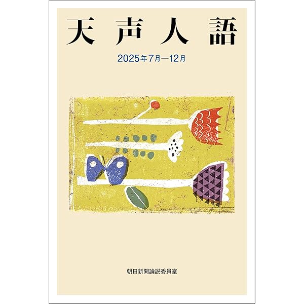 英文対照 天声人語 2025冬 Vol.223 | 朝日新聞論説委員室, 国際発信部