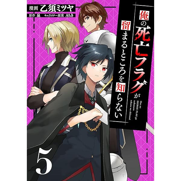 俺の死亡フラグが留まるところを知らない 5 乙須ミツヤ 泉 マンガ Kindleストア Amazon