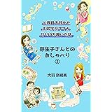 芽生子さんとのおしゃべり②～公務員を辞めた未就学児ママが月１５０万稼いだ話～