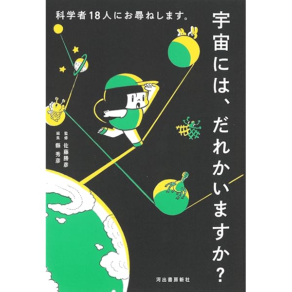 24．地球外生命 : われわれは孤独か 地球外生命――われわれは孤独か (岩波新書) | 長沼 毅, 井田 茂