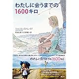 わたしに会うまでの1600キロ