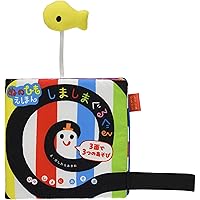 ぬのひもえほん しましまぐるぐる (いっしょにあそぼ) 0~2歳児向け