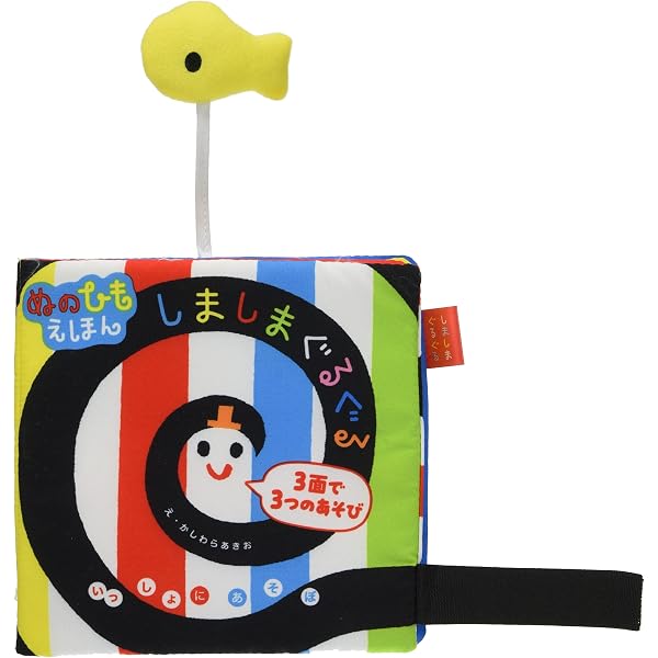 しましまぐるぐる 0さいからの知育遊び 絵本&にぎにぎマスコットセット