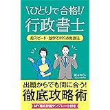 ひとりで合格！行政書士: 超スピード・独学で220点勉強法