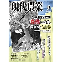 Amazon.co.jp: 現代農業: 農家がリアルに考えた 米の適正価格 (2025年8