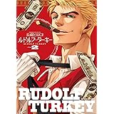 ルドルフ・ターキー 2巻 (HARTA COMIX)