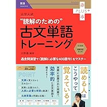 大学入試 読解のための古文単語トレーニング (赤本プラス