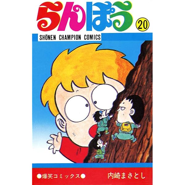 Amazon.co.jp: らんぽう（35） (少年チャンピオン・コミックス) eBook