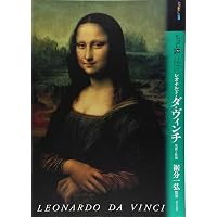 Amazon.co.jp: もっと知りたいレオナルド・ダ・ヴィンチ 改訂版 生涯と