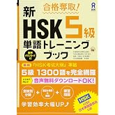 合格奪取! 新HSK5級単語トレーニングブック