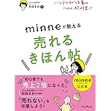 【minne公式本】ハンドメイド作家のための教科書!! minneが教える売れるきほん帖