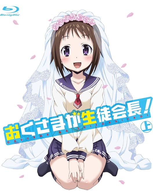 Amazon.co.jp: おくさまが生徒会長！ 下 [Blu-ray] : 竹達彩奈