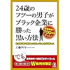 ブラック企業名言集 この言葉が上司や同僚から出てきたらあなたの会社ブラックかも Show Live 労働政策 Kindleストア Amazon ブラック企業名言集 この言葉が上司や同僚から出てきたらあなたの会社ブラックかも Show Live 労働政策 Kindleストア Amazon