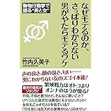 なぜモテるのか、さっぱりわからない男がやたらモテるワケ (WAC BUNKO B 378)