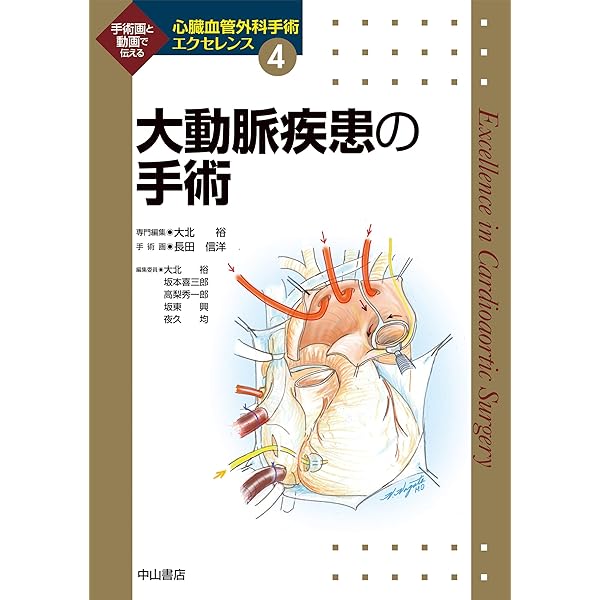 冠動脈疾患の手術 (心臓血管外科手術エクセレンス) | 夜久 均, 高梨 