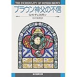 ブラウン神父の不信 (創元推理文庫 110-3)