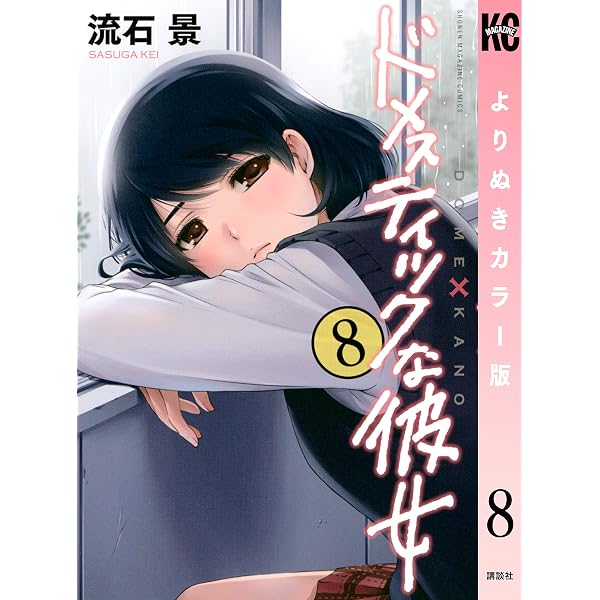 Amazon.co.jp: ドメスティックな彼女 よりぬきカラー版（1） (週刊