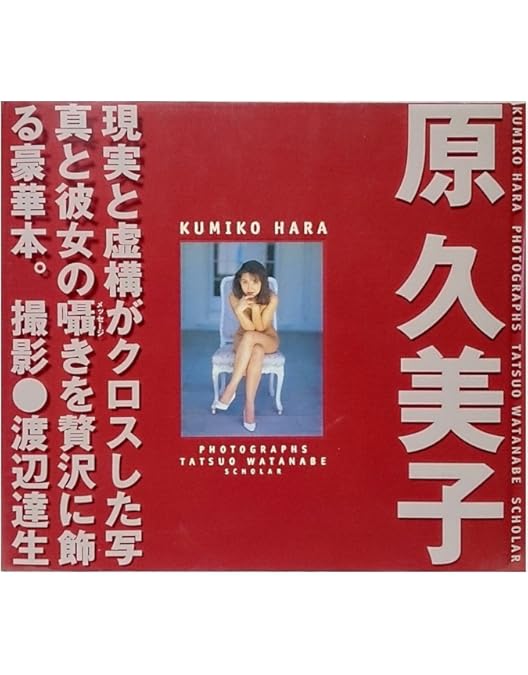 原久美子/永久保存版!20世紀グラビアSEXYギャル大全～アイドル黄金伝説 原久美子/永久保存版!20世紀グラビアSEXYギャル大全～アイドル