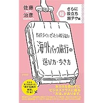 【中古】 海外パック旅行を楽しむために ガイドブックにぜったい載らない海外パック旅行の選び方・歩き方