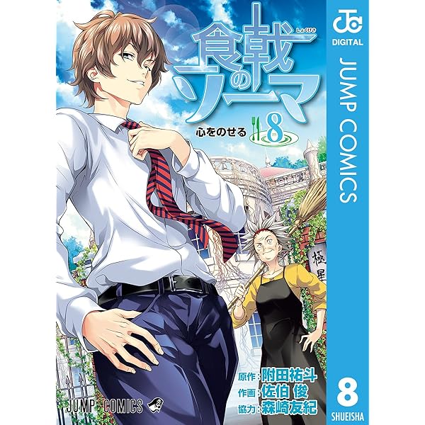 Amazon.co.jp: 食戟のソーマ 10 (ジャンプコミックスDIGITAL