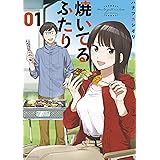焼いてるふたり（１） (モーニングコミックス)