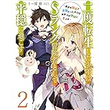 二度転生した少年はSランク冒険者として平穏に過ごす　2 (アース・スターノベル)