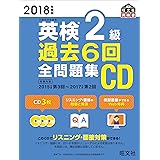 2018年度版 英検2級 過去6回全問題集CD (旺文社英検書)