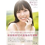 STU48 岩田陽菜1st写真集 選べないクレヨン