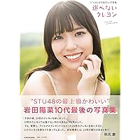 STU48 岩田陽菜1st写真集 選べないクレヨン
