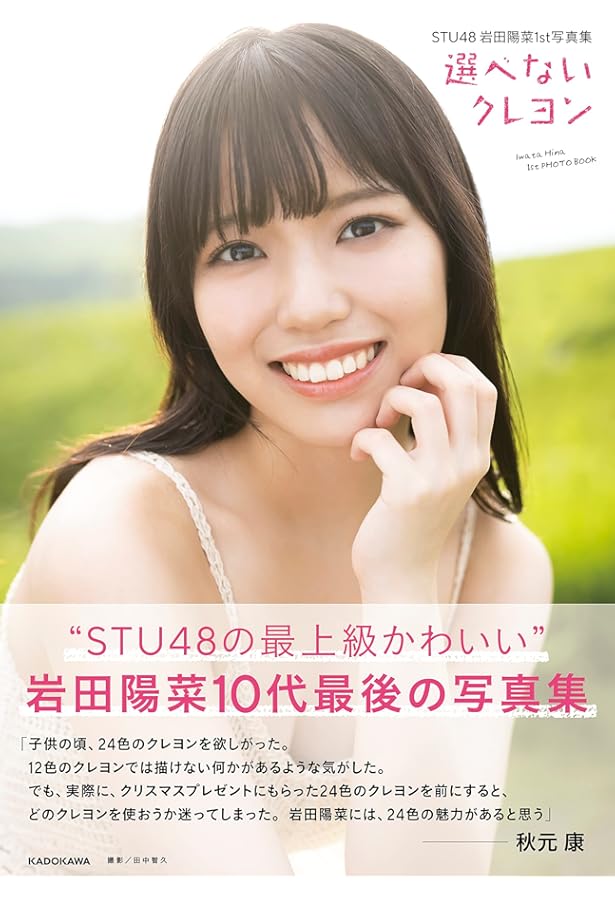Amazon.co.jp: STU48石田千穂ファースト写真集 檸檬の季節