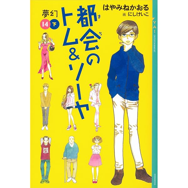 Amazon.co.jp: 都会のトム＆ソーヤ 18 未来からの挑戦 (YA