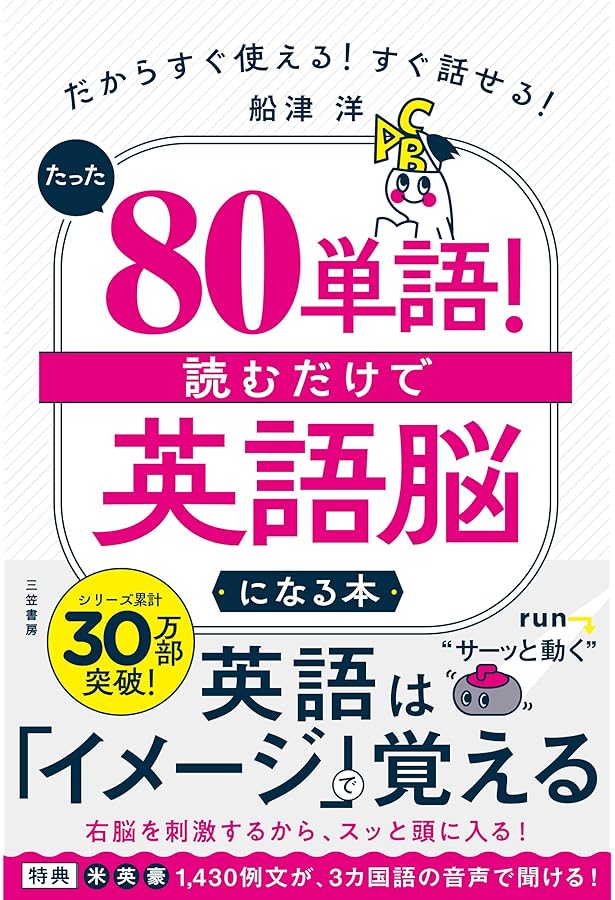 たった「80単語」!読むだけで「英語脳」になる本 (知的生きかた文庫