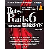(著者のサポートサイトにて、プログラムコードのダウンロード、サポート情報を提供)Ruby on Rails 6 実践ガイド[機能拡張編] (impress top gear)