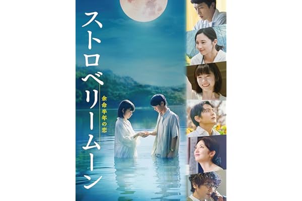 ストロベリームーン 余命半年の恋