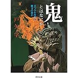 鬼とはなにか: まつろわぬ民か、縄文の神か (河出文庫 と 5-5)