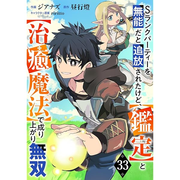 Amazon.co.jp: Sランクパーティーを無能だと追放されたけど、【鑑定