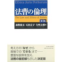 法曹の倫理［第4版］ | 森際 康友, 石田 京子, 矢吹 公敏 |本 | 通販