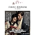 あさが来た 白岡あさ・新次郎語録
