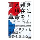 耐え難き現在に革命を!: マイノリティと諸階級が世界を変える (叢書・ウニベルシタス 1156)