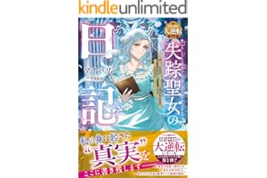 失踪聖女の日記～私が消えてお喜びの皆さま、“残された真実”を知ったお気持ちはいかがですか？～【最強令嬢の大逆転シリーズ】【電子限定SS付き】 (ベリーズファンタジー)