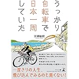 うっかり自転車で日本一周していた