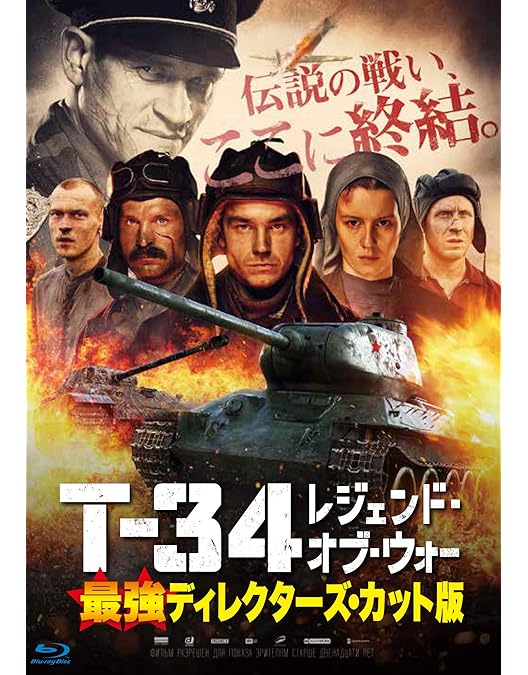 その他 T-34 [Blu-ray] Amazon.co.jp: T-34 レジェンド・オブ・ウォー [Blu-ray