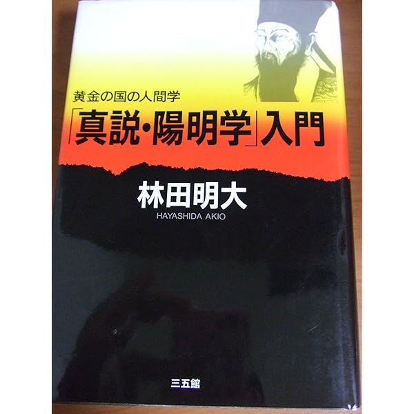 真説「陽明学入門」林田明著 サイン本 真説「陽明学入門」林田明著 サイン本 - メルカリ