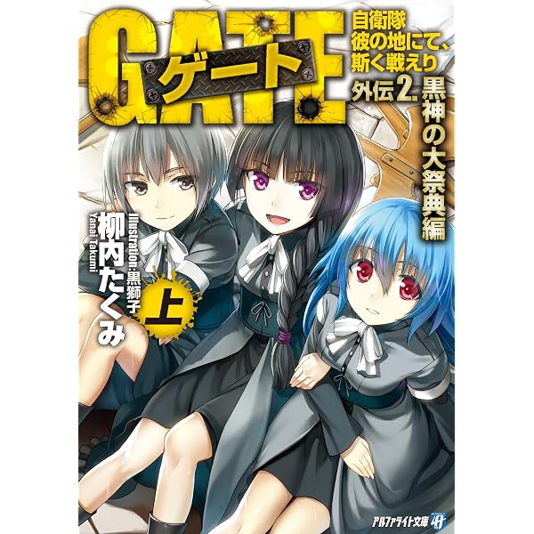 Amazon.co.jp: ゲート外伝1 自衛隊 彼の地にて、斯く戦えり ゲート外伝