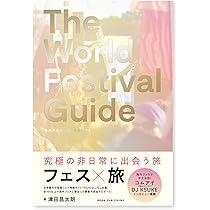 THE WORLD FESTIVAL GUIDE 海外の音楽フェス完全ガイド | 津田 昌太朗