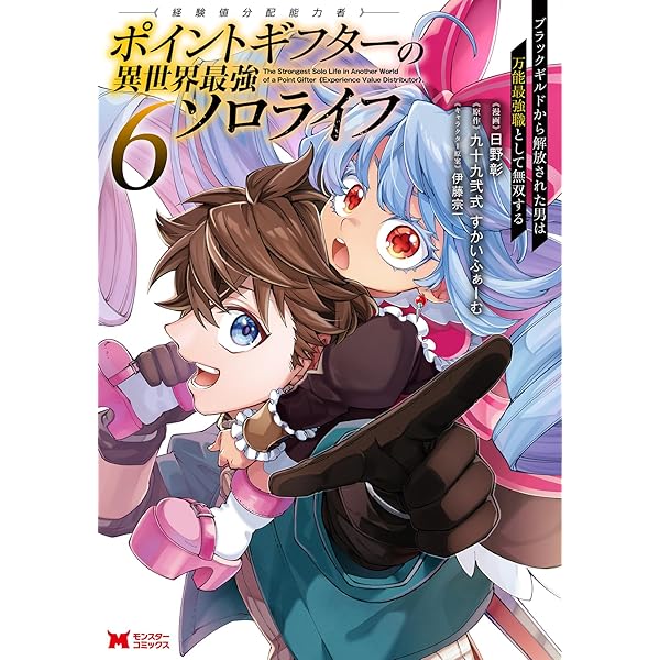 ポイントギフター《経験値分配能力者》の異世界最強ソロライフ