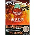 オペレーション雷撃