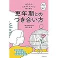 あなたのカラダとココロに寄り添う 更年期とのつき合い方: 東洋医学式セルフケアで閉経前から閉経後まで上手に乗り切る